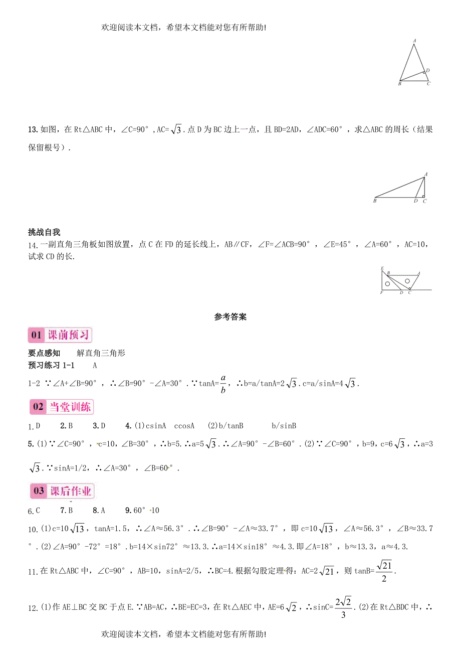 2015秋九年级数学上册4.3解直角三角形同步练习新版湘教版_第3页