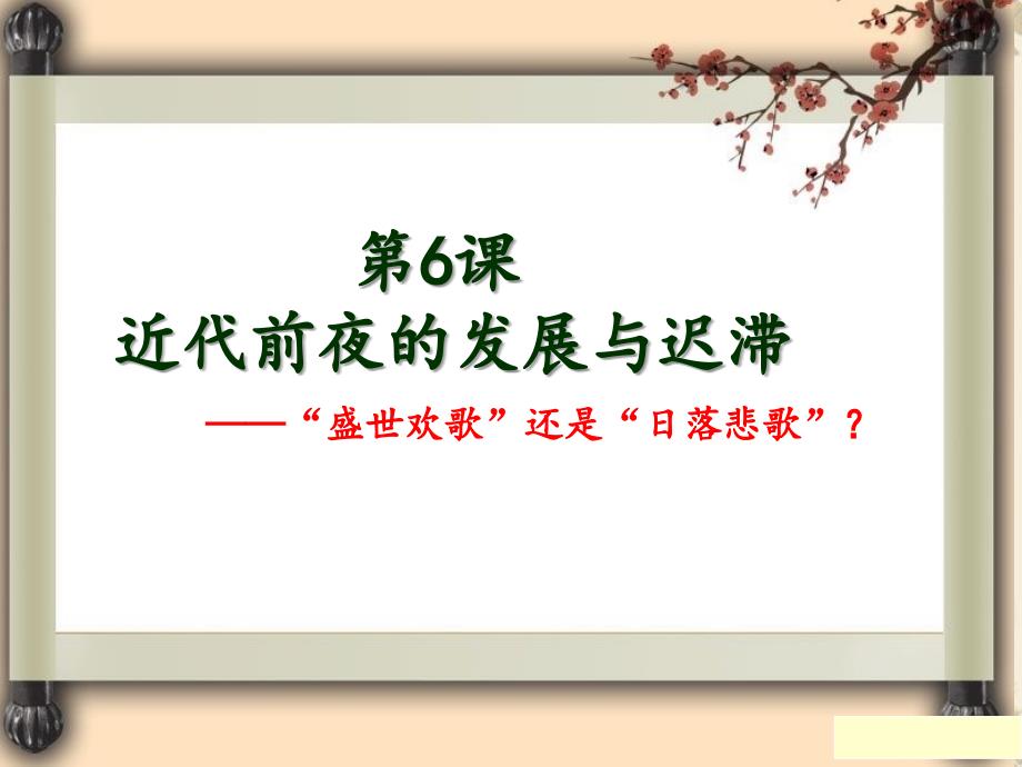 近代前夜的发展与迟滞.ppt_第2页