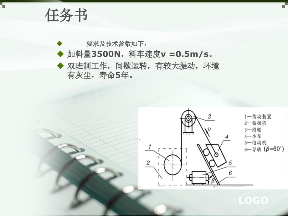 毕业答辩-爬式加料机传动装置设计_第3页