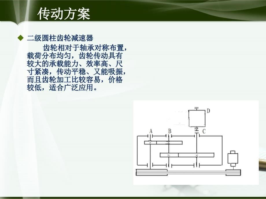 毕业答辩-爬式加料机传动装置设计_第5页