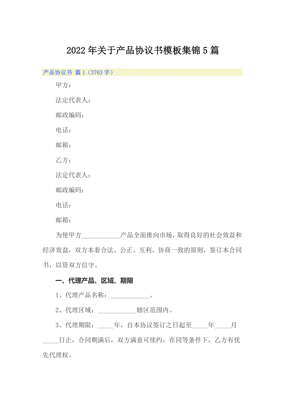 2022年关于产品协议书模板集锦5篇_第1页