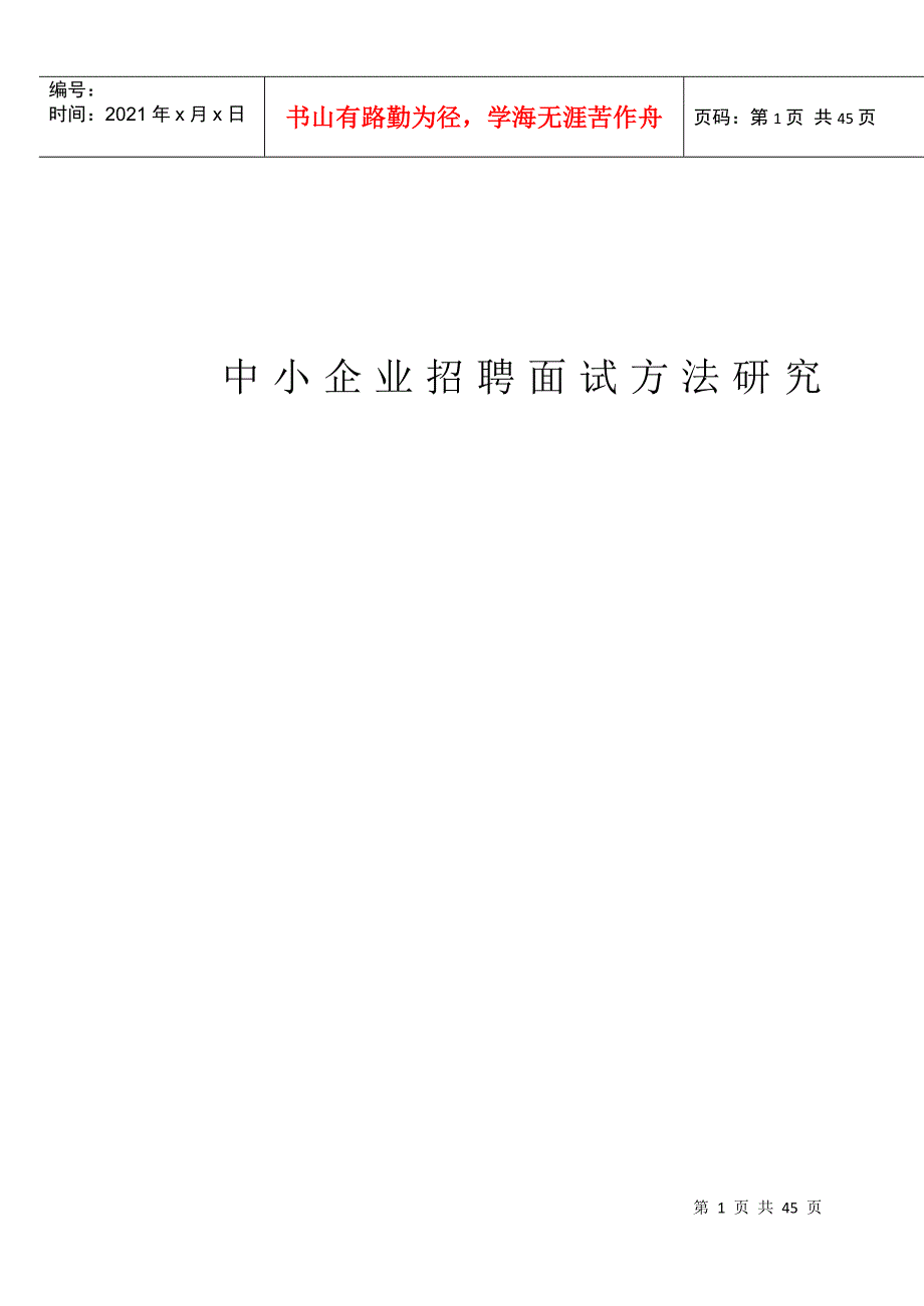 中小企业招聘面试方法研究_第1页