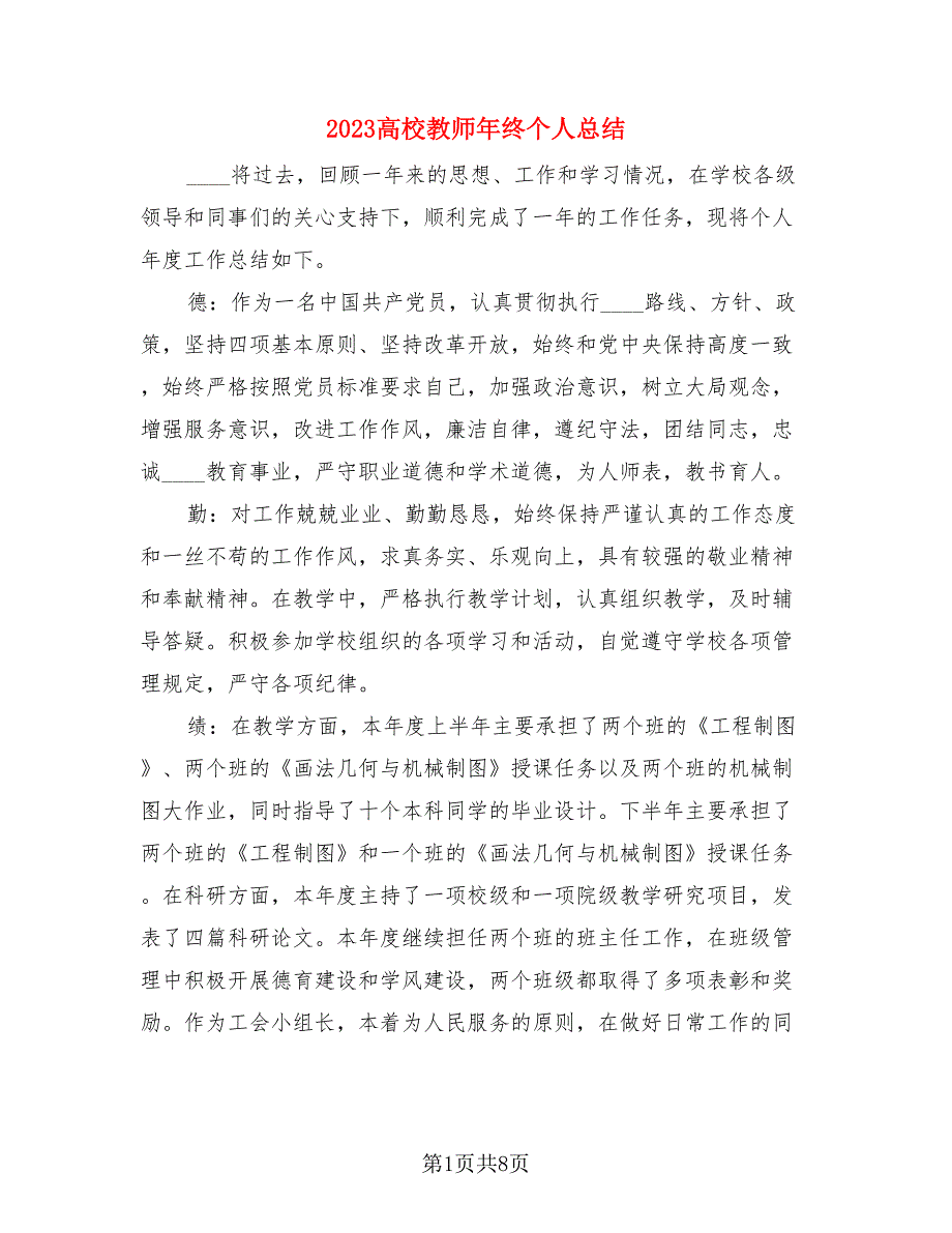 2023高校教师年终个人总结.doc_第1页