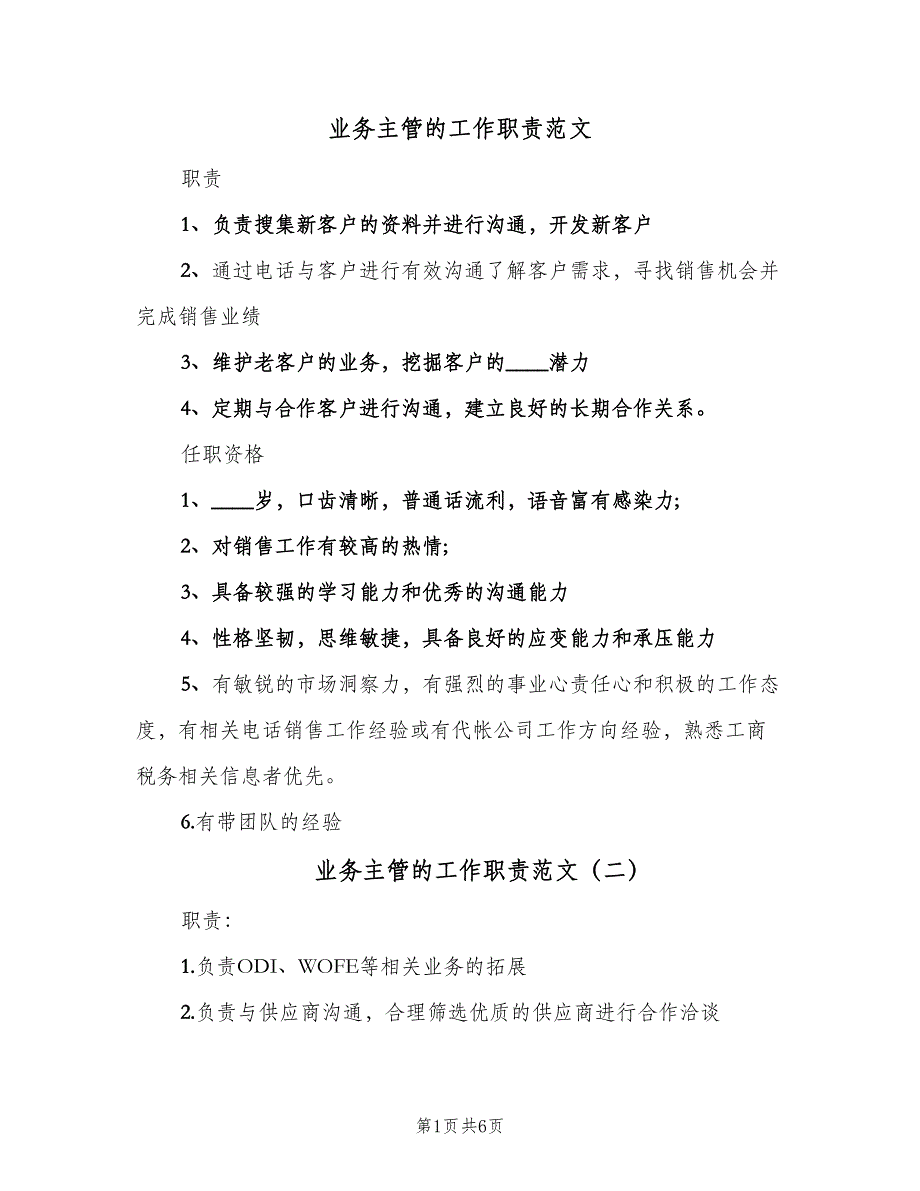 业务主管的工作职责范文（7篇）_第1页