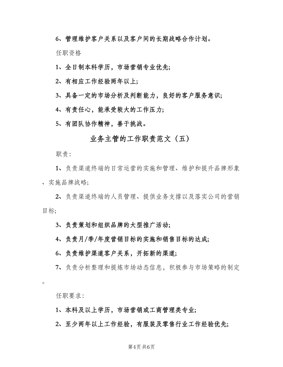 业务主管的工作职责范文（7篇）_第4页