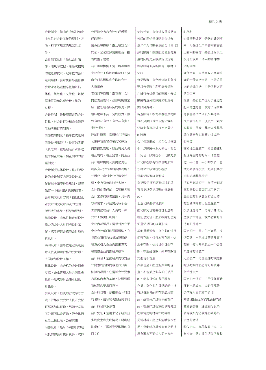 会计制度.名词解释和简答题重点_第1页