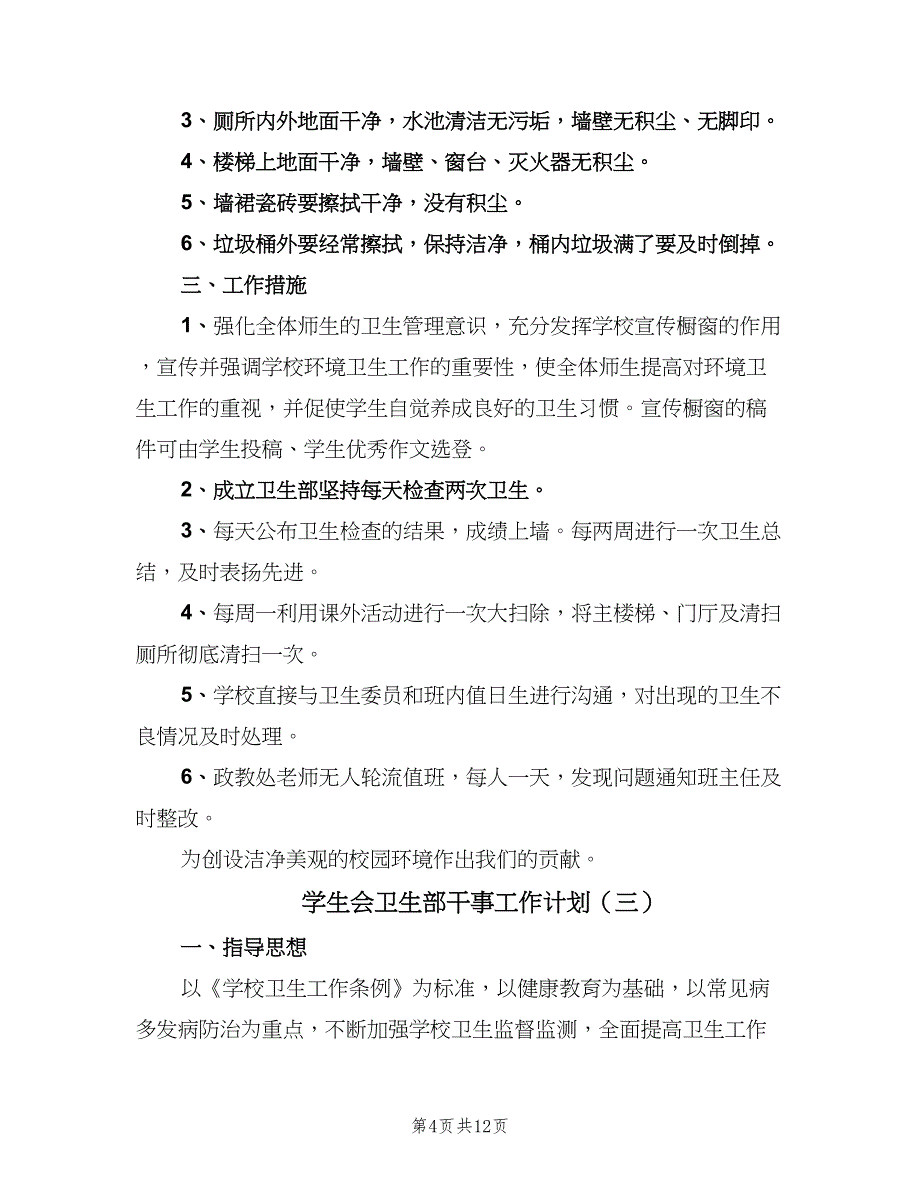 学生会卫生部干事工作计划（6篇）.doc_第4页