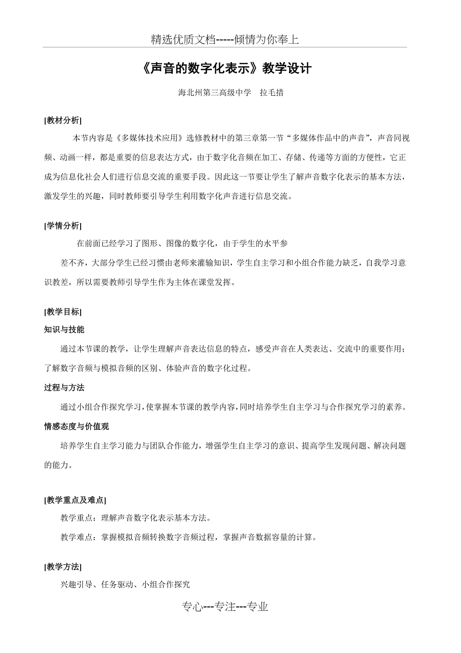 声音的数字化表示教学设计_第1页