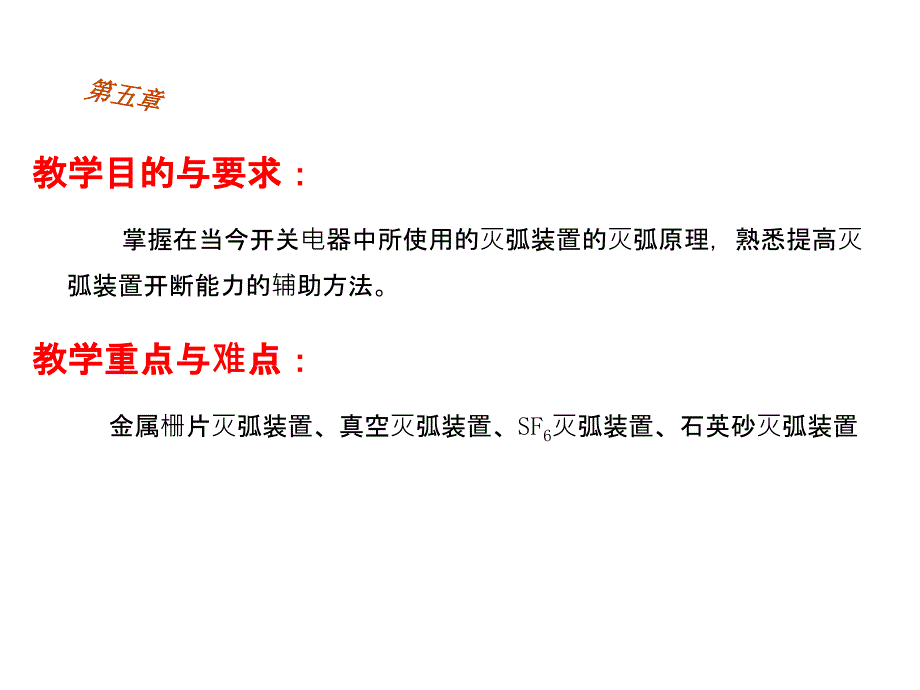 第五章开关电器典型灭弧装置的工作原理_第1页