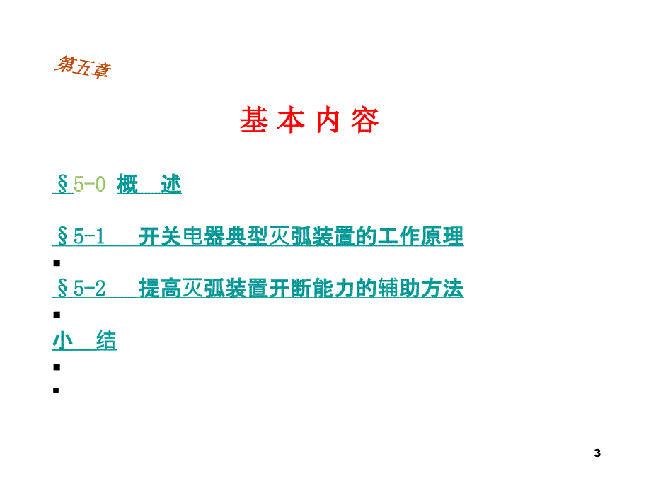 第五章开关电器典型灭弧装置的工作原理_第3页