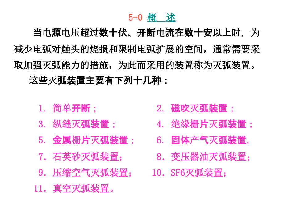 第五章开关电器典型灭弧装置的工作原理_第4页