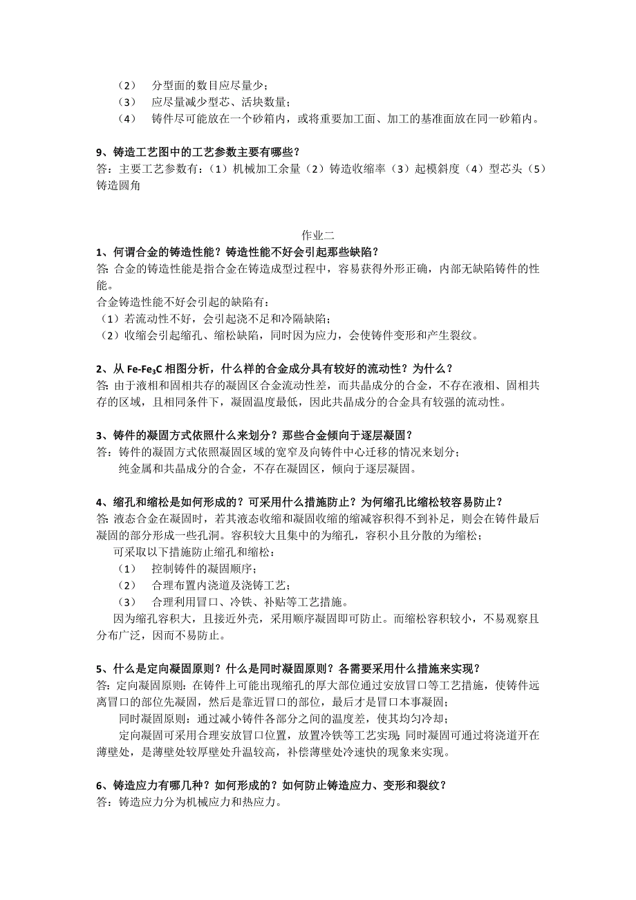 材料成型工艺基础作业题答案.docx_第2页