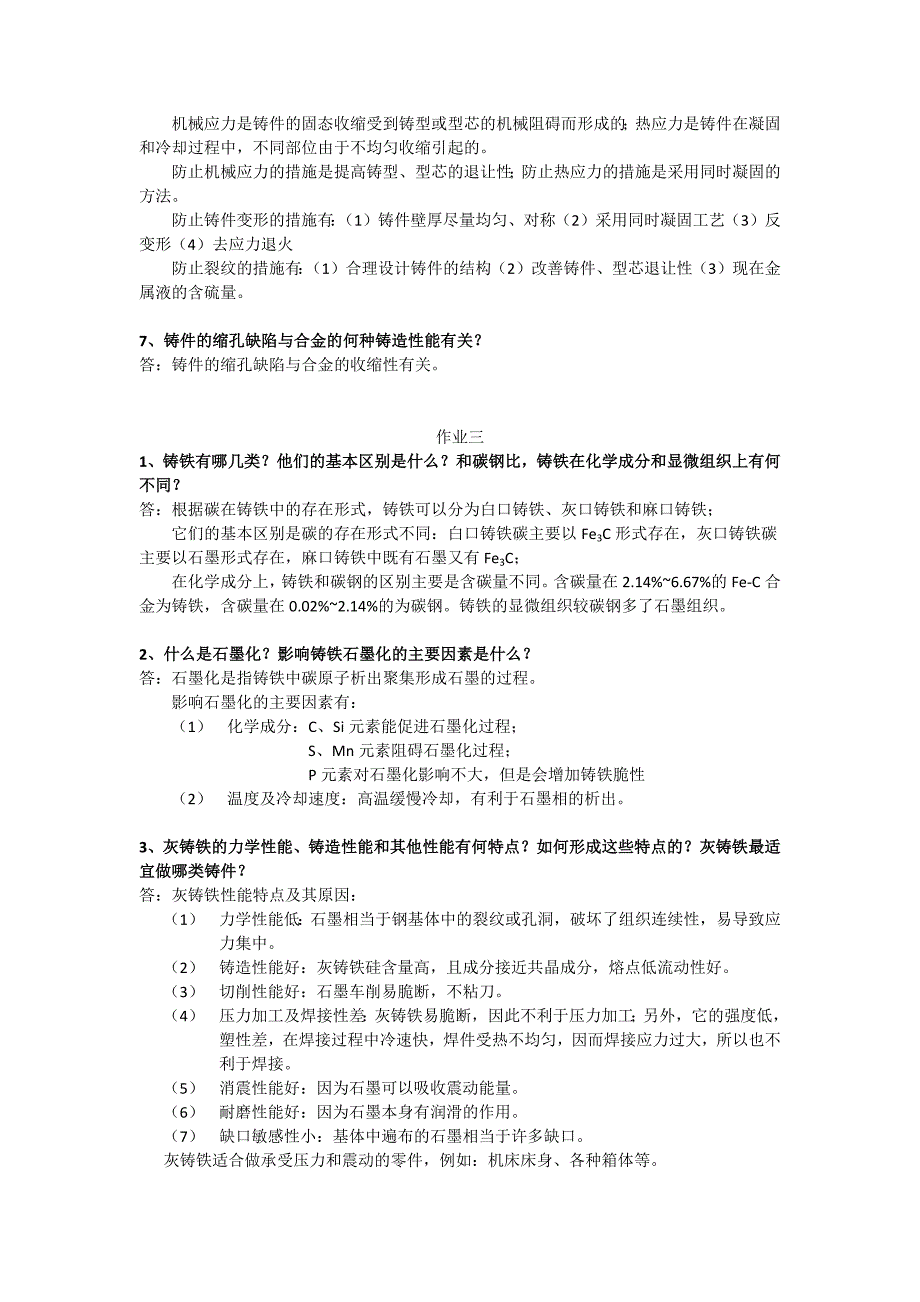 材料成型工艺基础作业题答案.docx_第3页