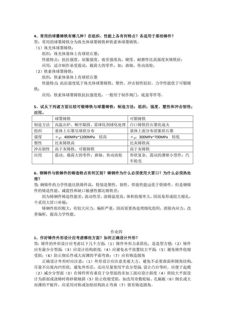 材料成型工艺基础作业题答案.docx_第4页