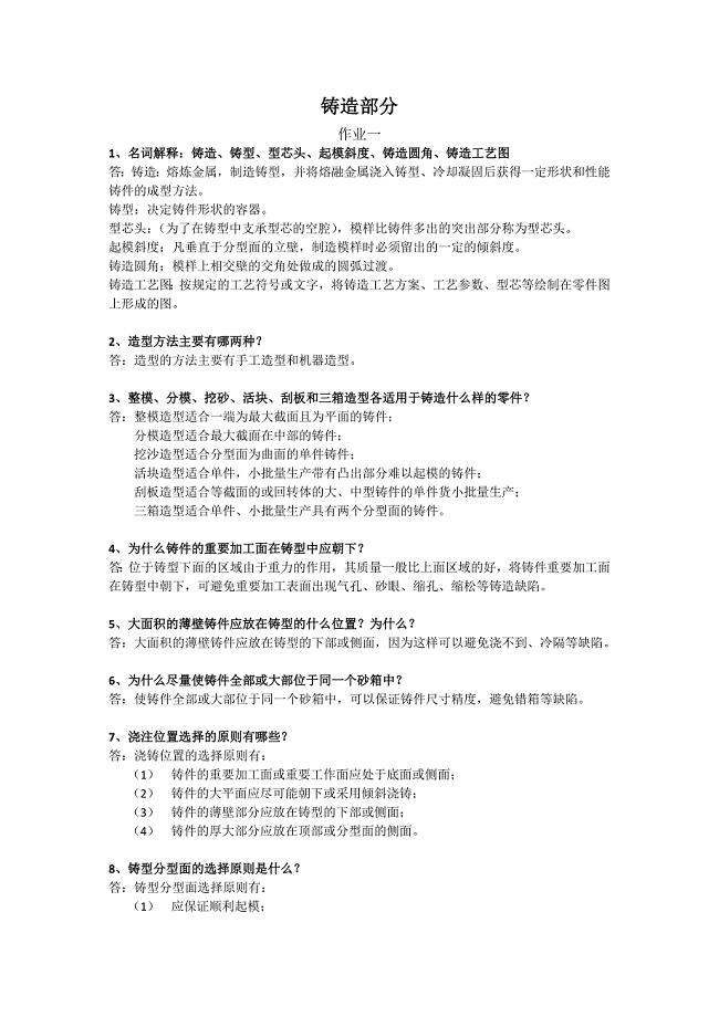 材料成型工艺基础作业题答案.docx