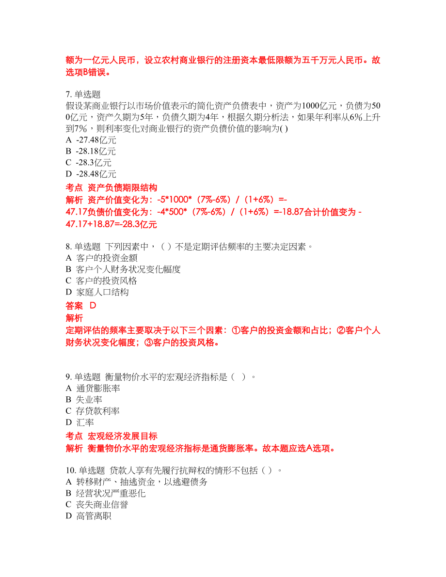 2022-2023年银行从业考试题库及答案（350题）第93期_第3页