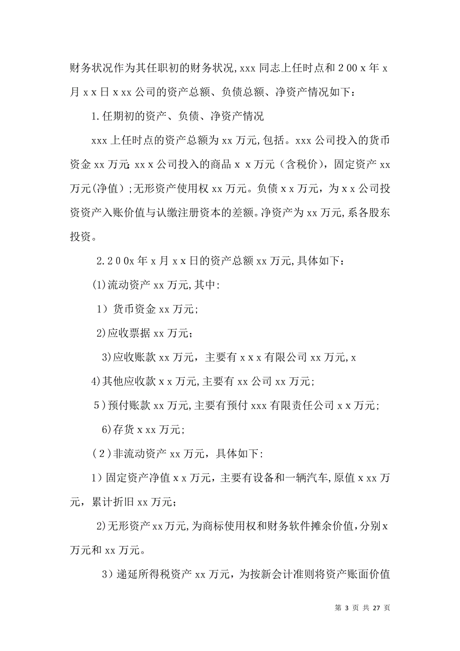 事业单位经济责任审计报告_第3页