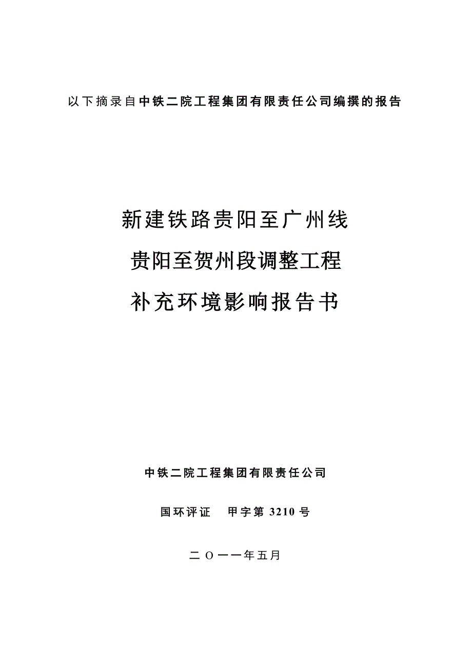 贵广铁路调整工程补充环境影响报告_第1页