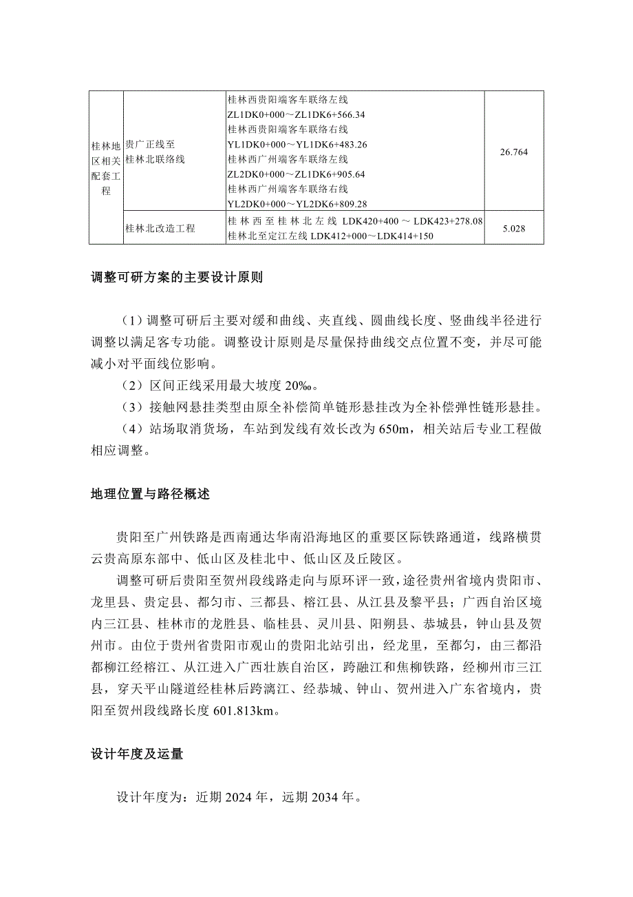 贵广铁路调整工程补充环境影响报告_第3页