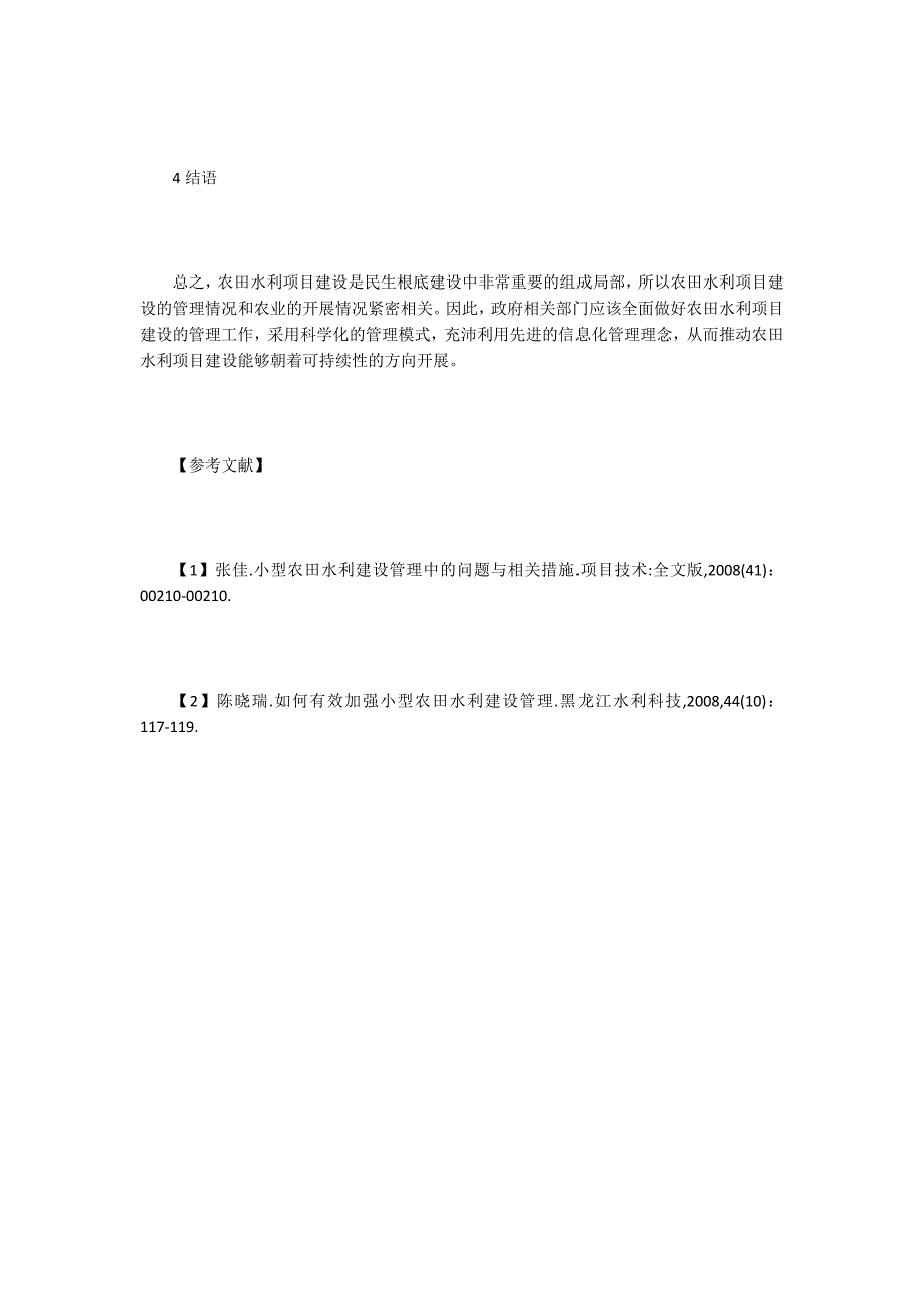 农田水利建设管理的分析.doc_第3页