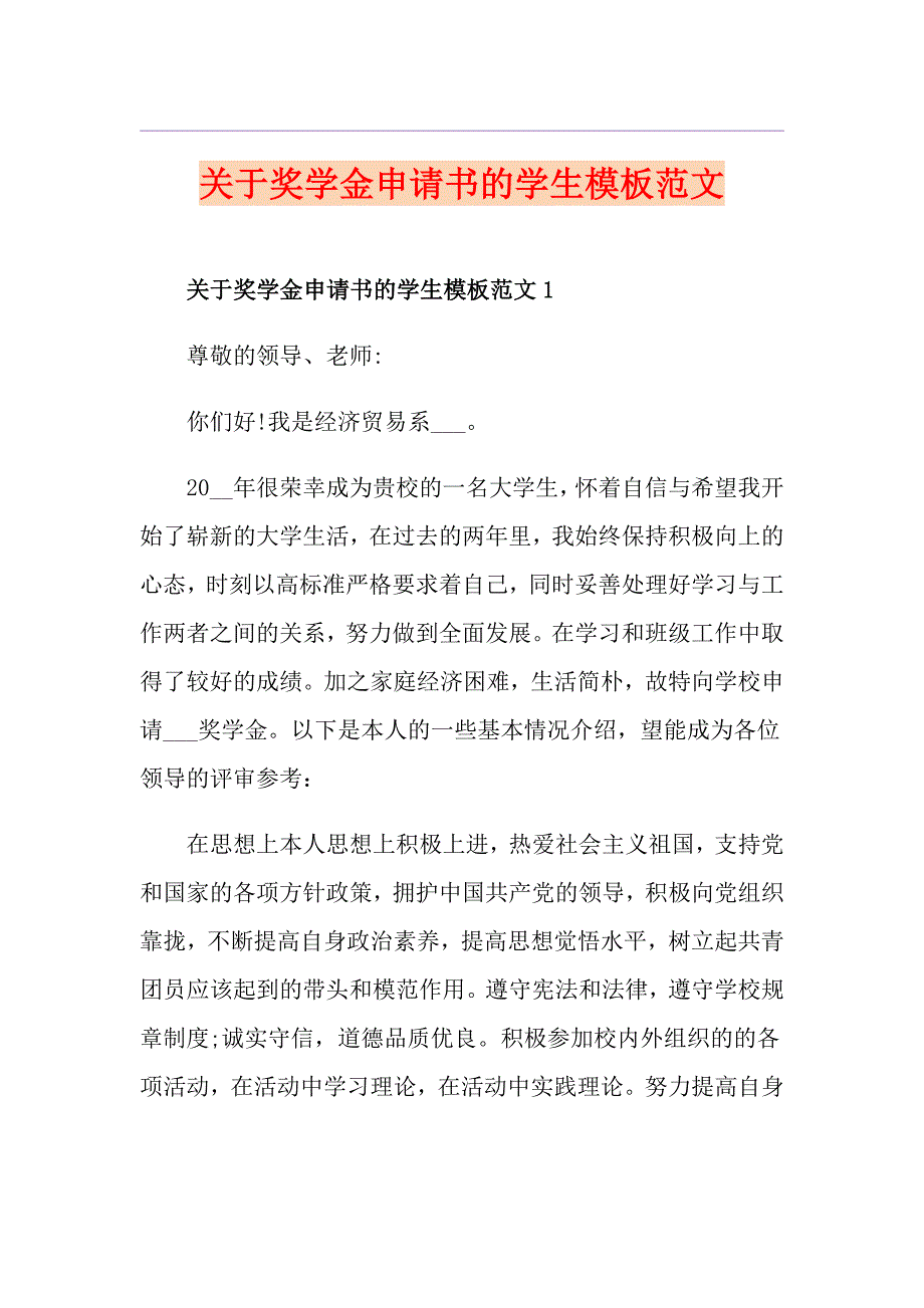 关于奖学金申请书的学生模板范文_第1页