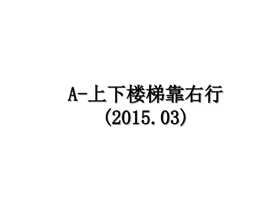 a上下楼梯靠右行.03_第1页