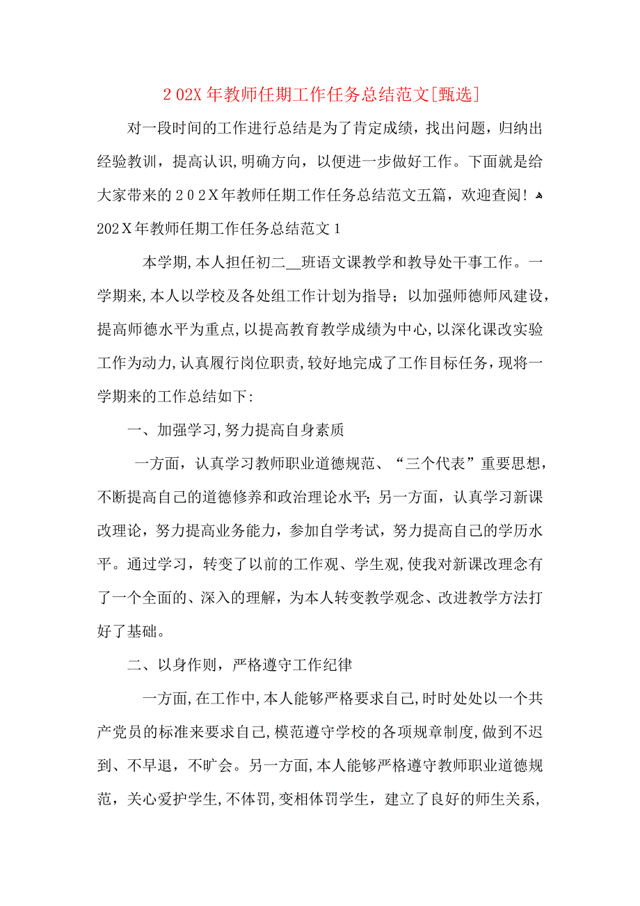 教师任期工作任务总结范文_第1页