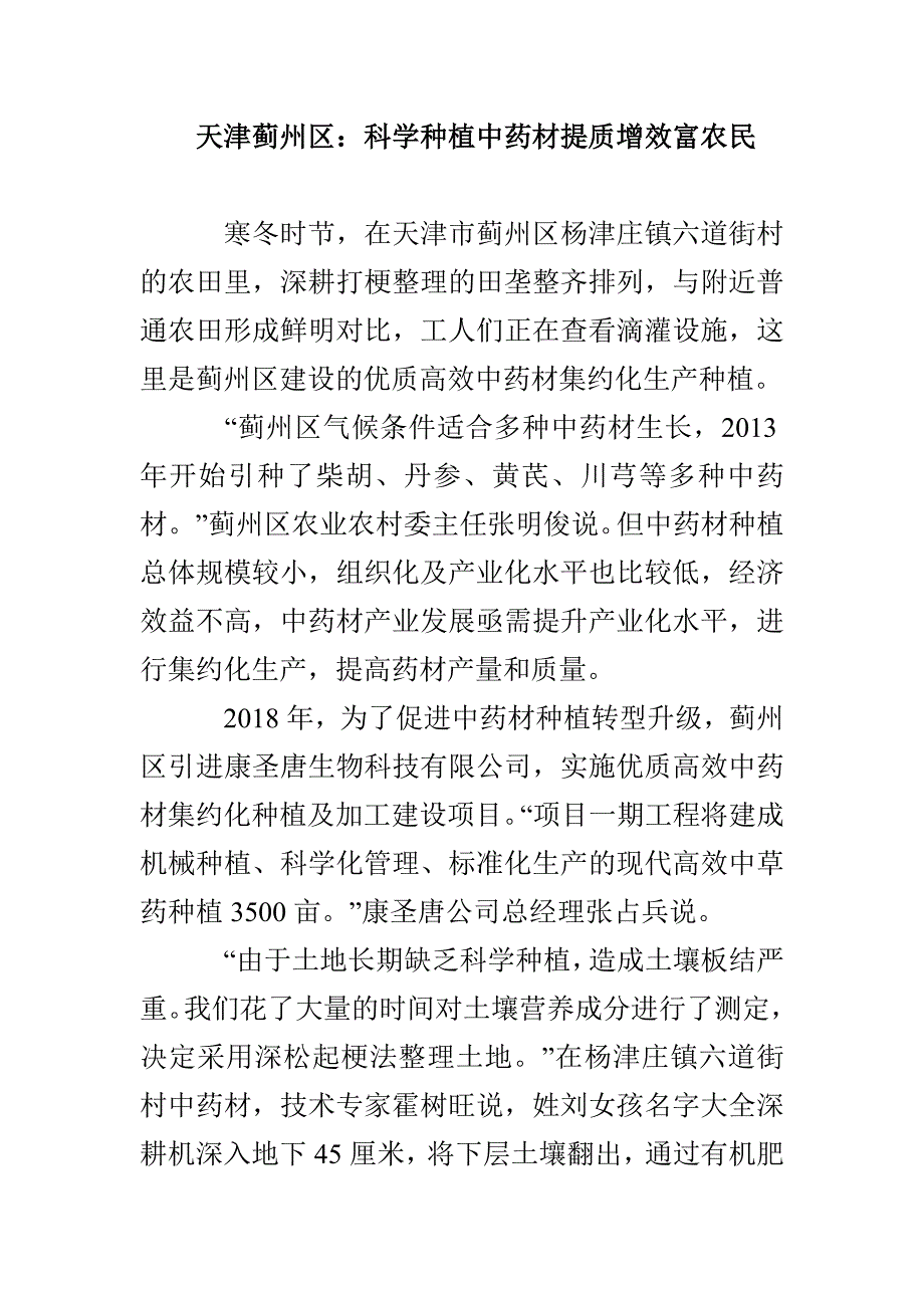 天津蓟州区：科学种植中药材提质增效富农民_第1页