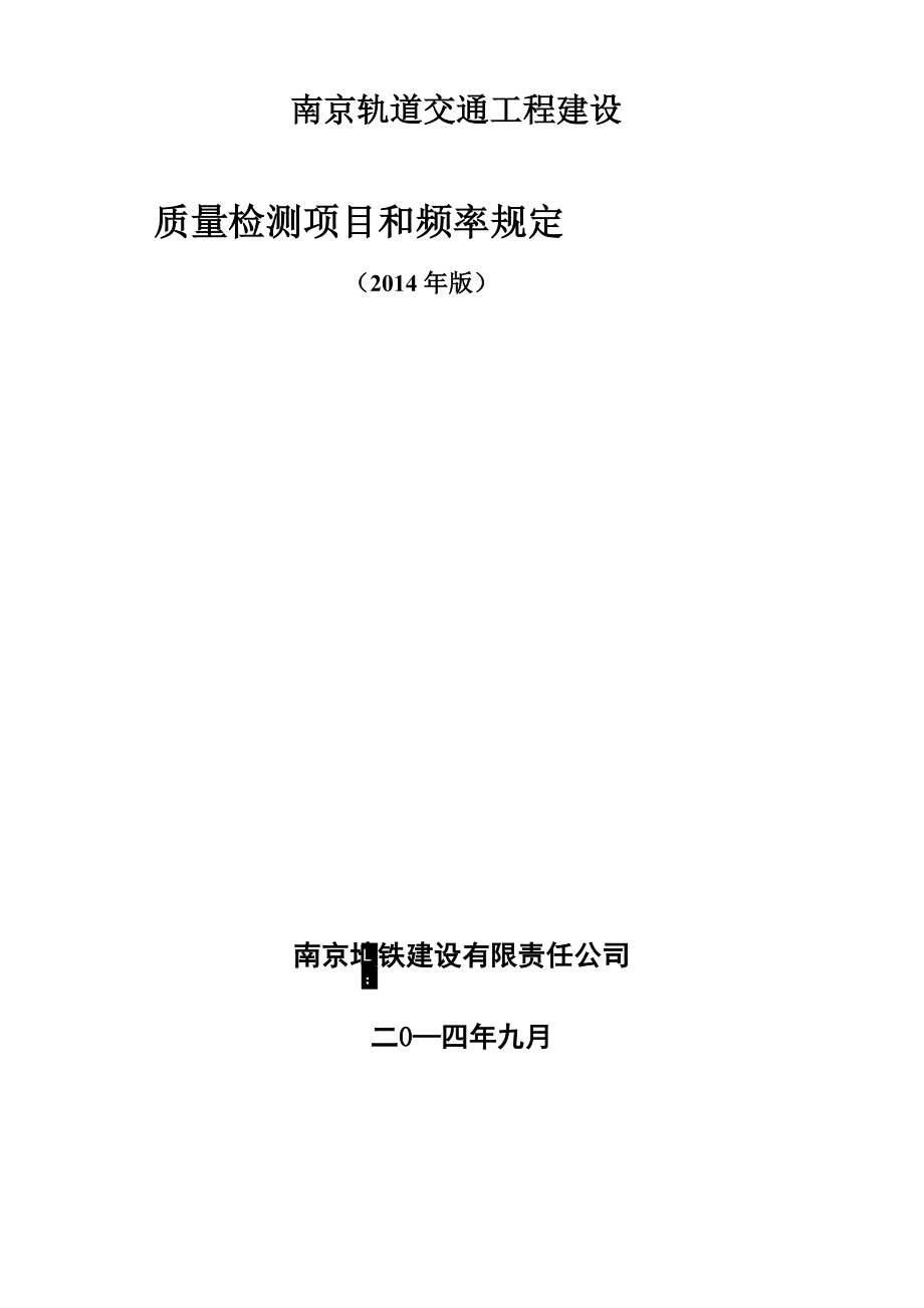 南京轨道交通工程建设质量检测项目和频率规定_第2页