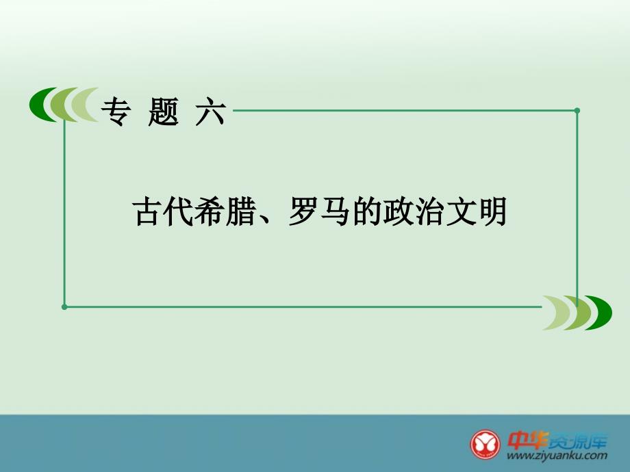 2015-2016学年高一历史课件：专题6+第3课《罗马人的法律》（人民版必修1）_第2页