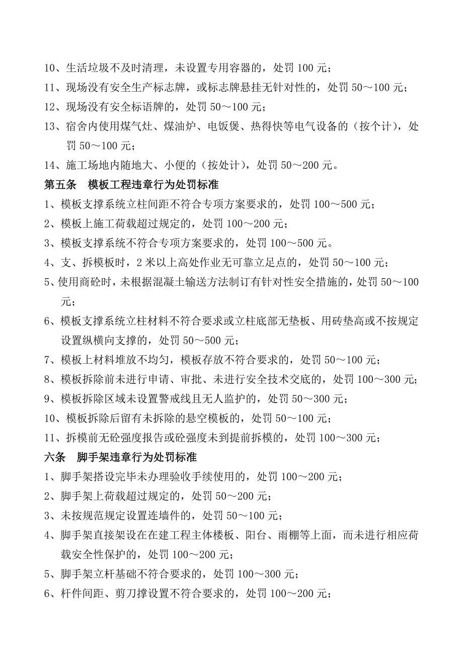 建筑工程安全管理处罚细则.doc_第5页