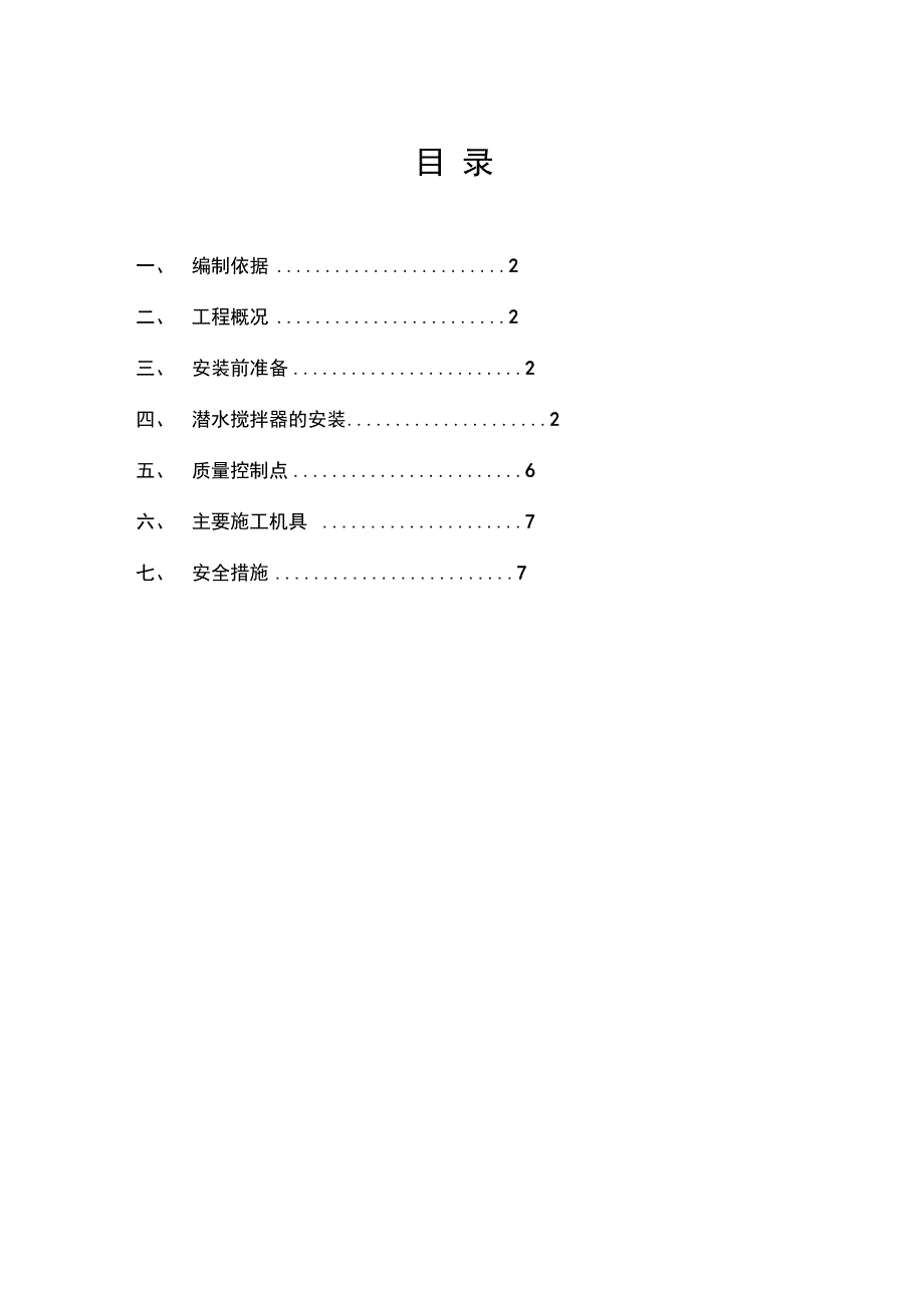 Z-4潜水搅拌器安装方案设计_第1页