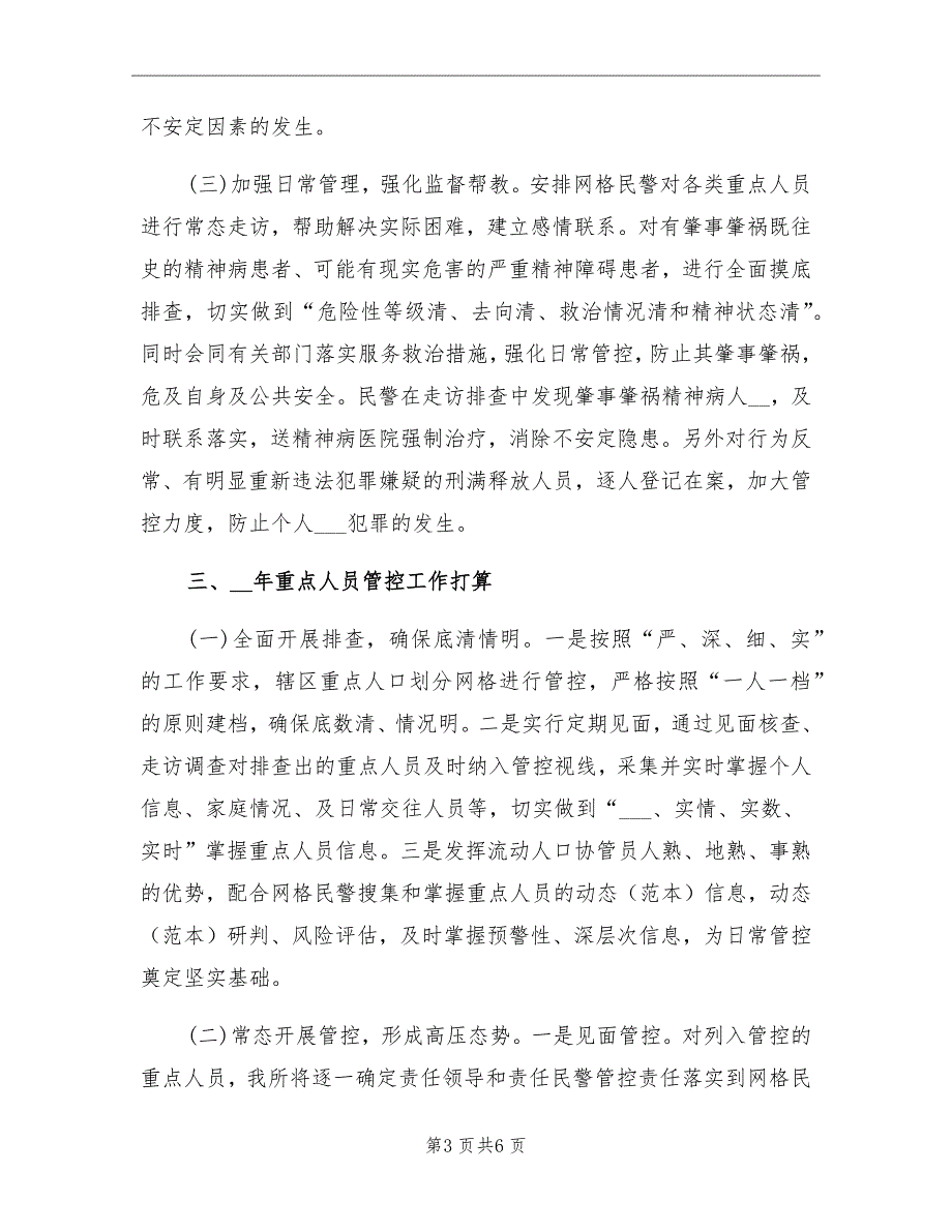 2021年公安派出所重点人员管控总结材料_第3页