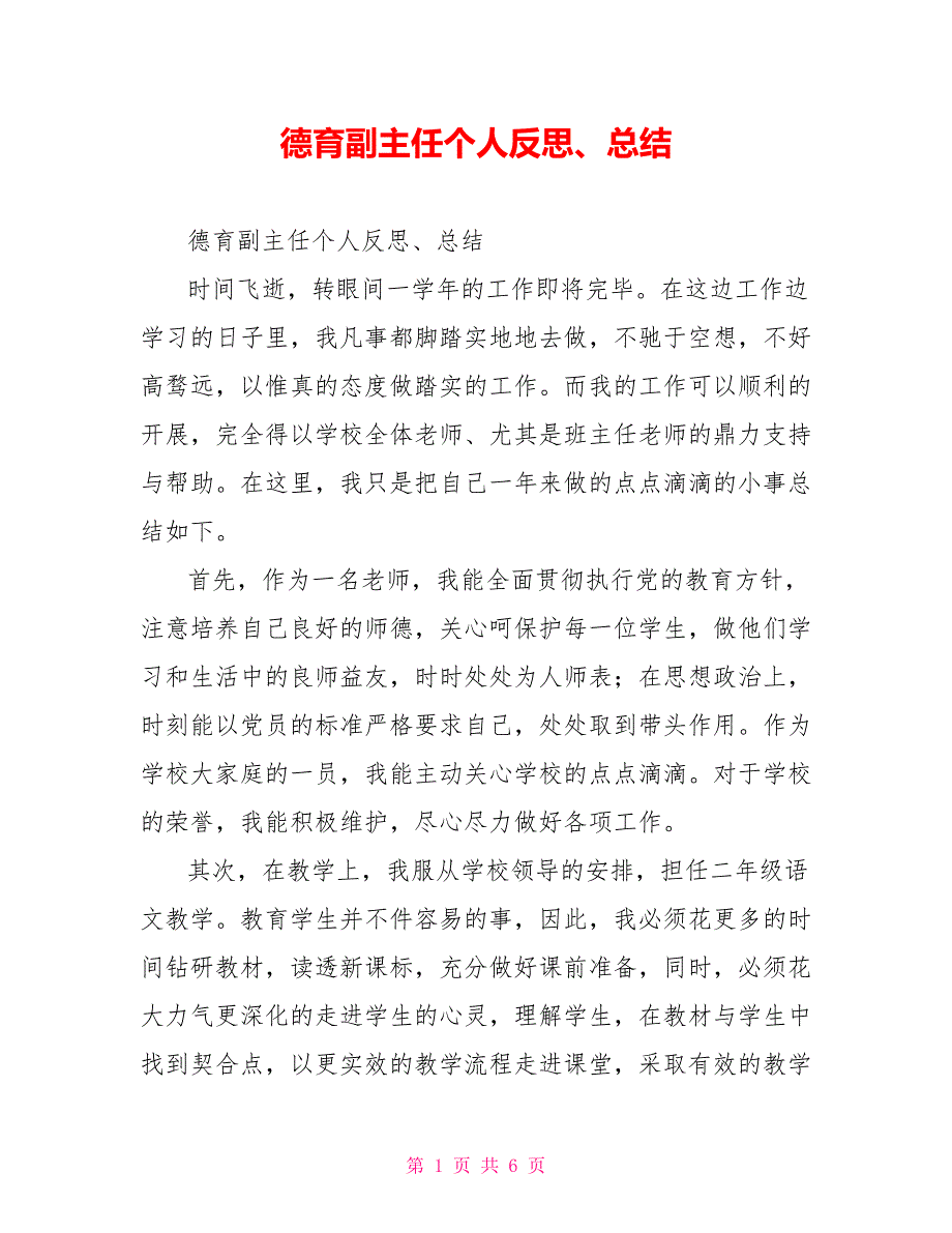 德育副主任个人反思、总结_第1页