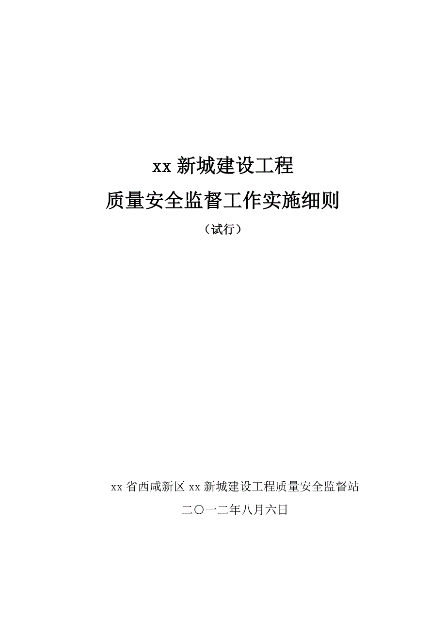 [陕西]房建工程质量安全监督工作实施细则.doc_第1页