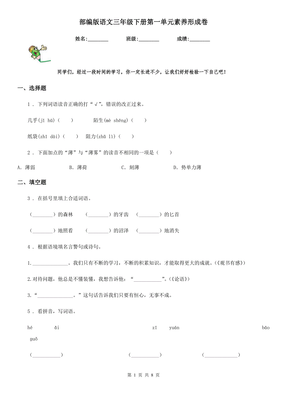 部编版语文三年级下册第一单元素养形成卷_第1页