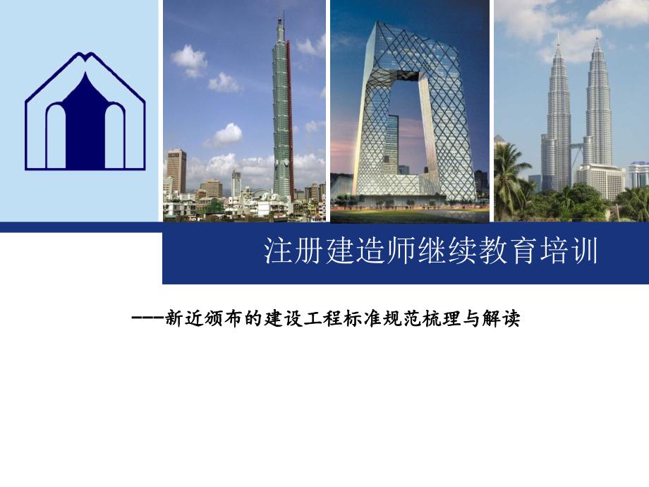 郭平---工程标准规范PPTok (1).ppt