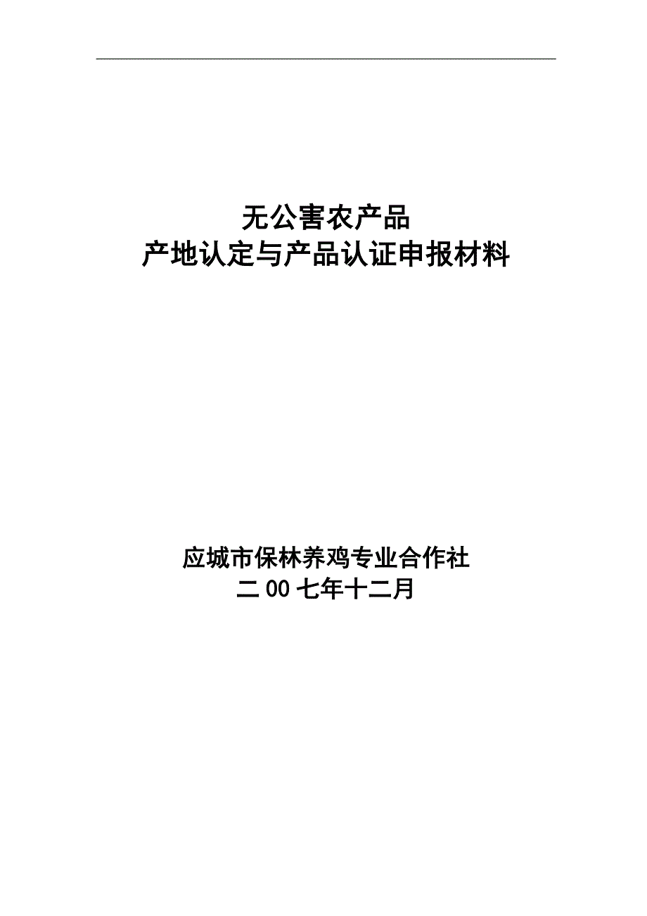 蛋鸡无公害农产品产地认定和产品认证_第1页