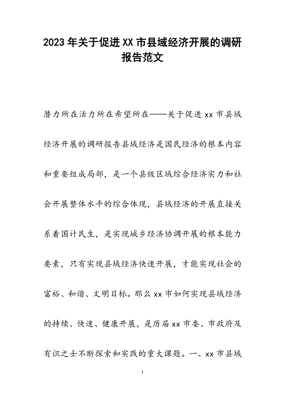 2023年促进XX市县域经济发展的调研报告.docx_第1页