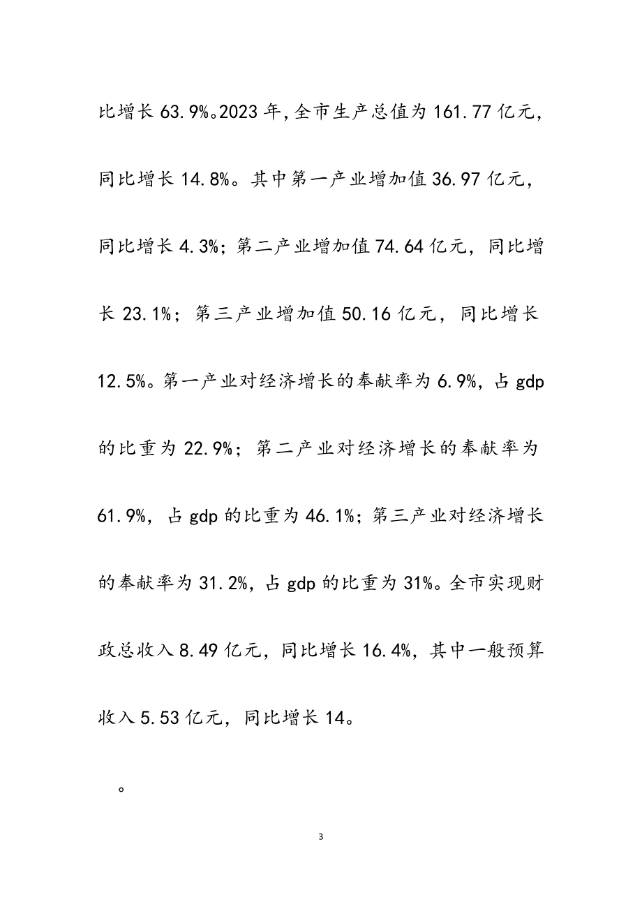 2023年促进XX市县域经济发展的调研报告.docx_第3页