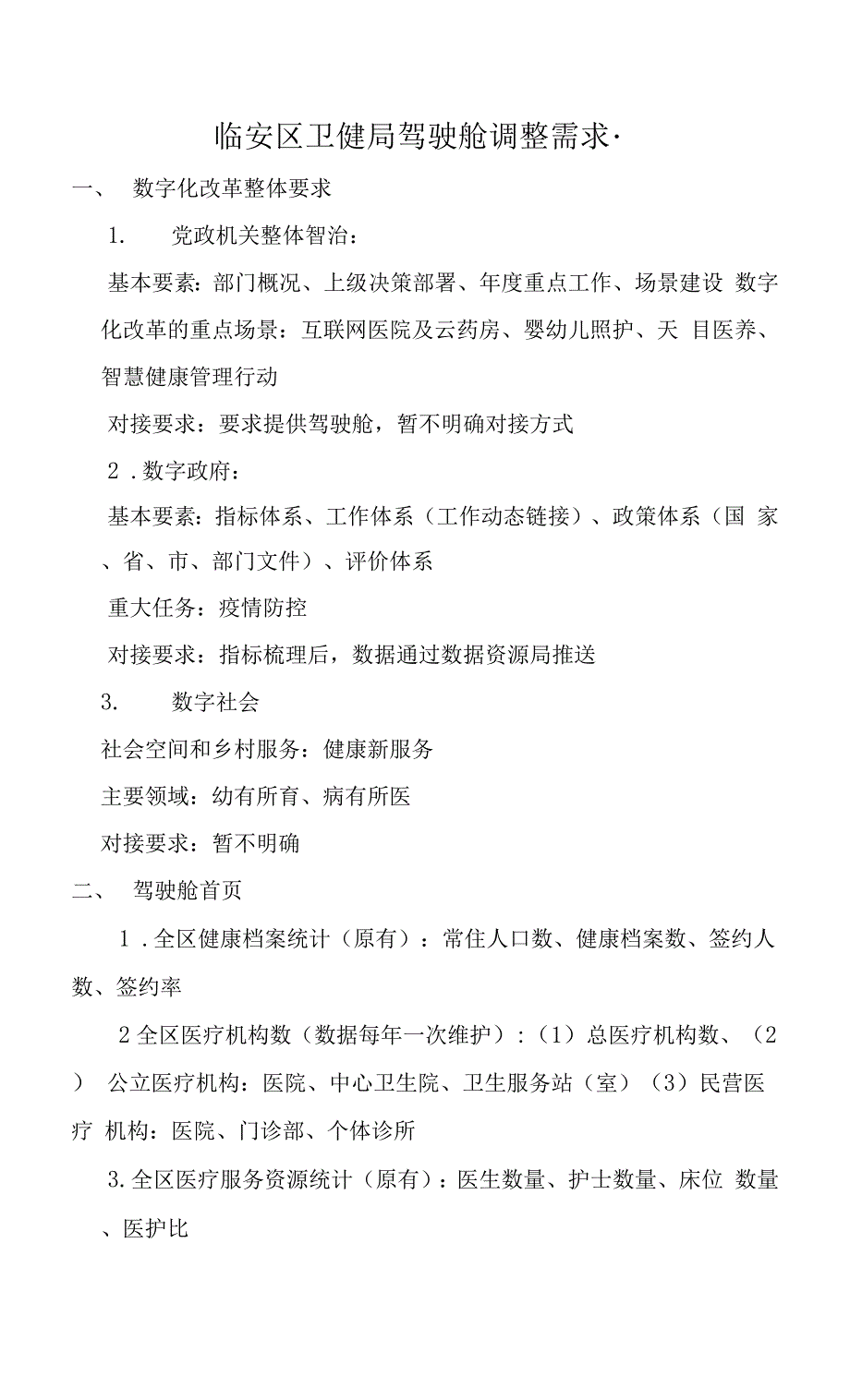 临安区卫健驾驶舱调整需求(1)_第1页