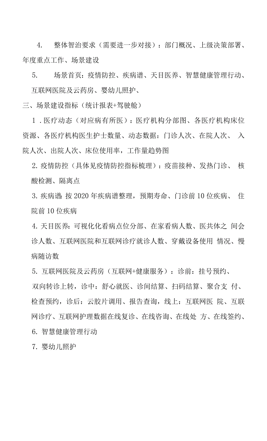 临安区卫健驾驶舱调整需求(1)_第2页