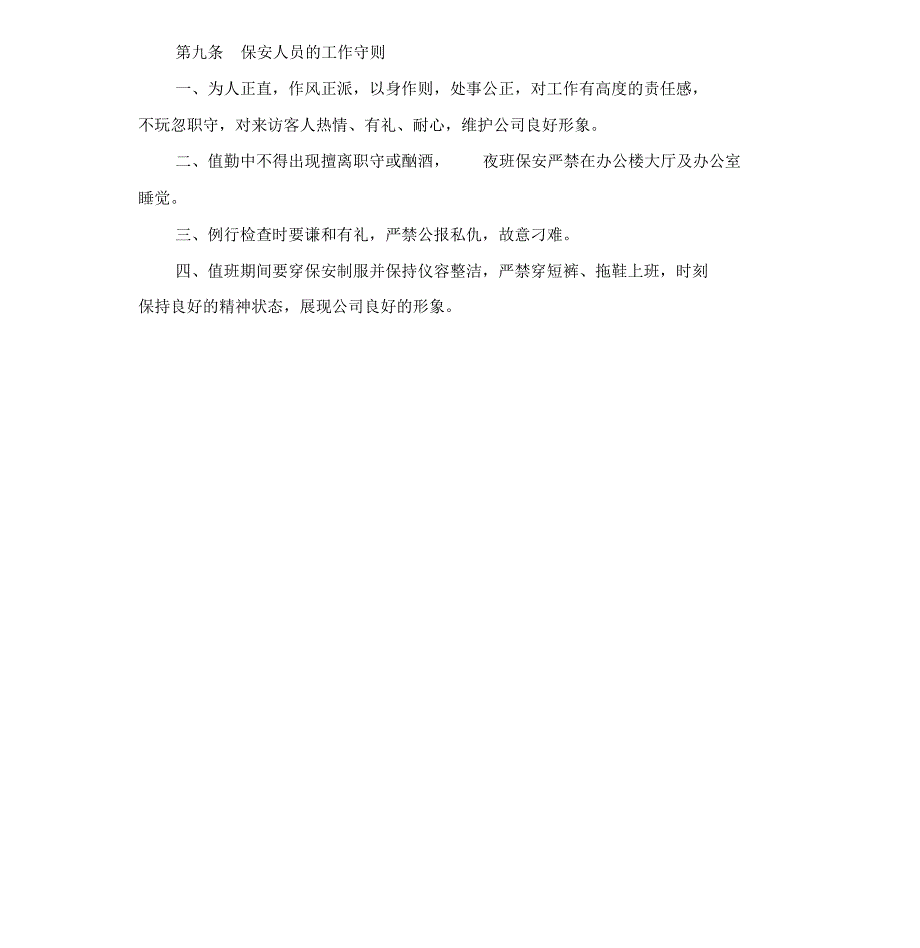 公司保安岗位工作职责_第4页