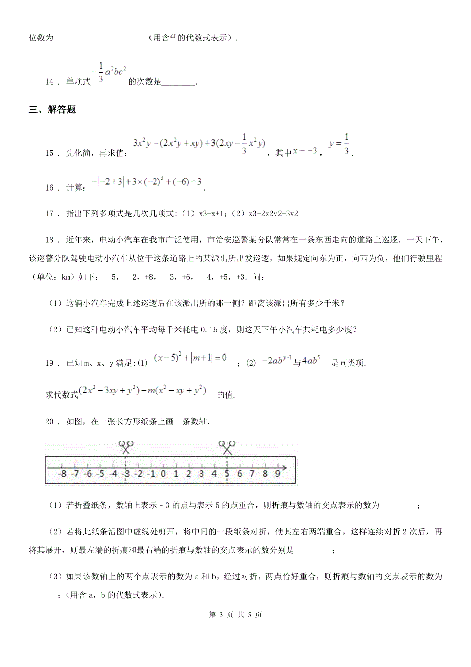 沈阳市2019版七年级上学期期中数学试题A卷_第3页