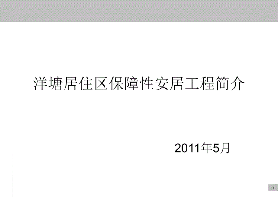 规划模式洋塘居住区保障性安居工程简介课件_第1页