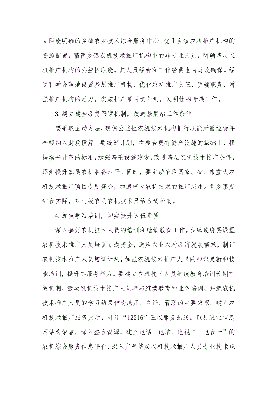 [加强乡镇农机推广机构服务功效的思索] 乡镇农机工作个人总结_第3页