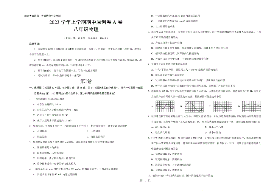 2023年A卷考试版八年级物理上学期期中卷河北河南通用.doc_第1页