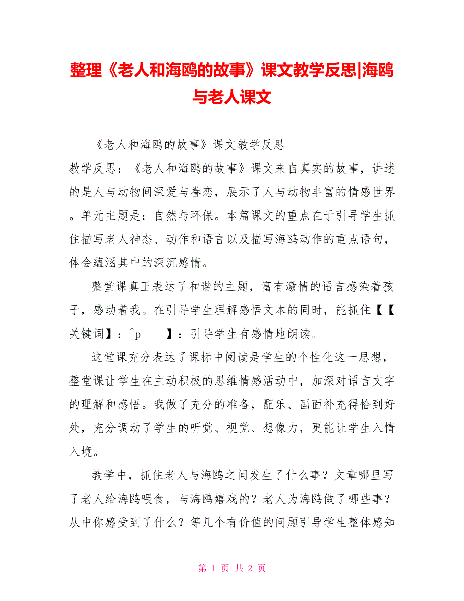 《老人和海鸥的故事》课文教学反思海鸥与老人课文_第1页