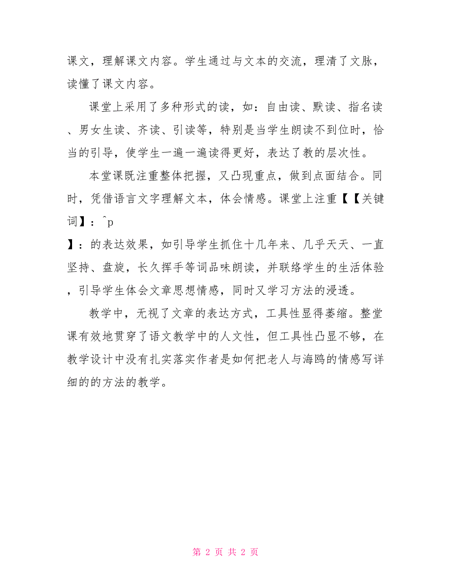 《老人和海鸥的故事》课文教学反思海鸥与老人课文_第2页