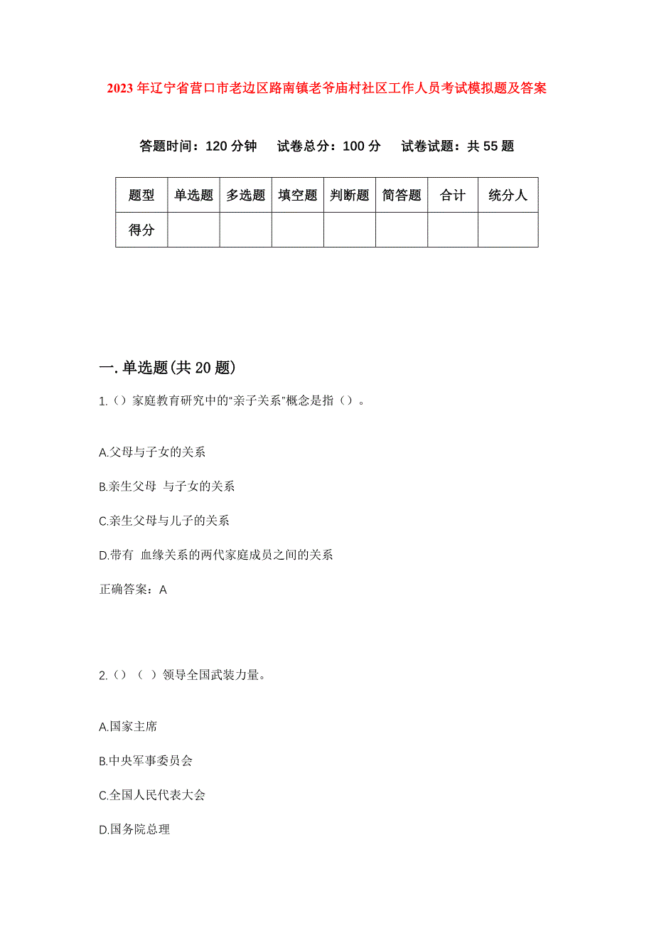 2023年辽宁省营口市老边区路南镇老爷庙村社区工作人员考试模拟题及答案_第1页